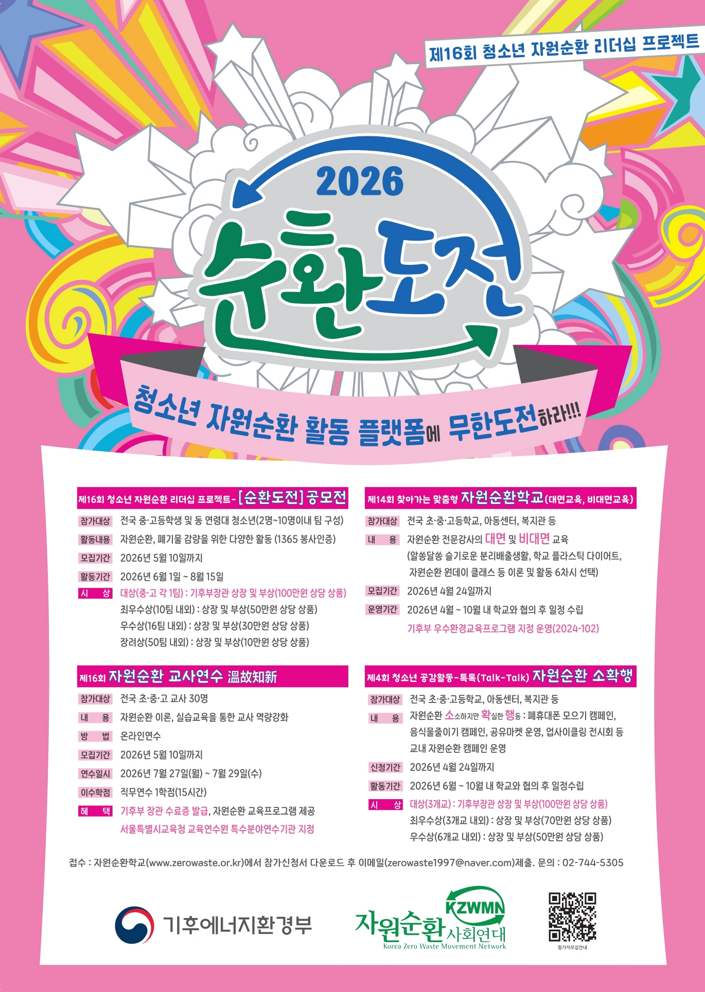 제16회 청소년 자원순환 리더십 프로젝트 - 순환도전 공모전